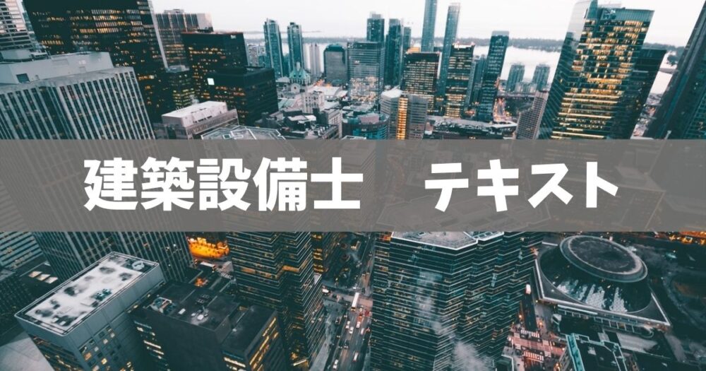 建築設備士2次試験受験準備講習会 テキスト 令和5年 建築