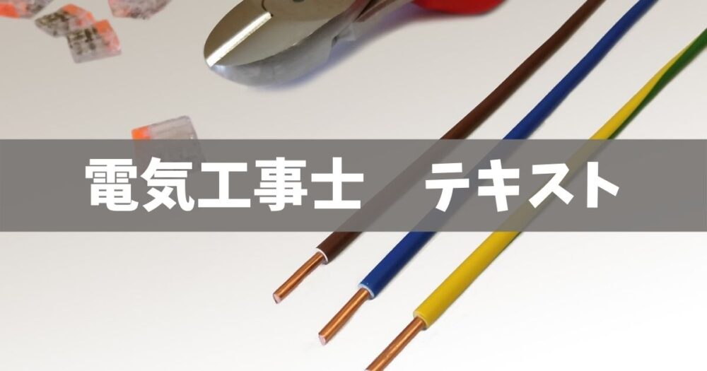 第二種電気工事士独学テキストおすすめ