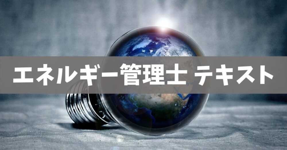 エネルギー管理士(電気分野)の独学合格おすすめテキスト