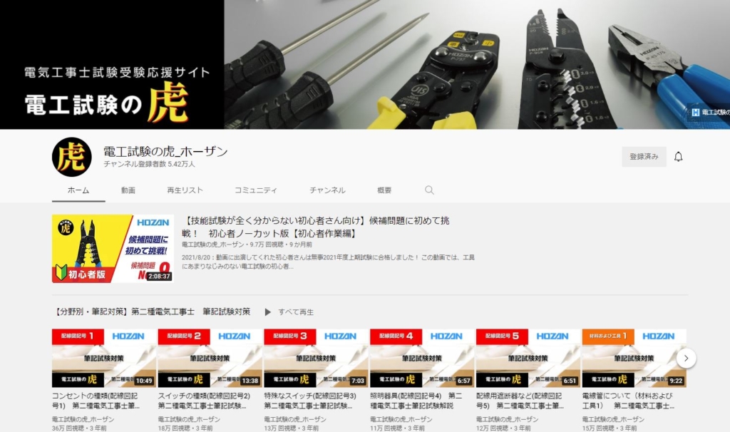 You Tubeチャンネル「電工試験の虎」