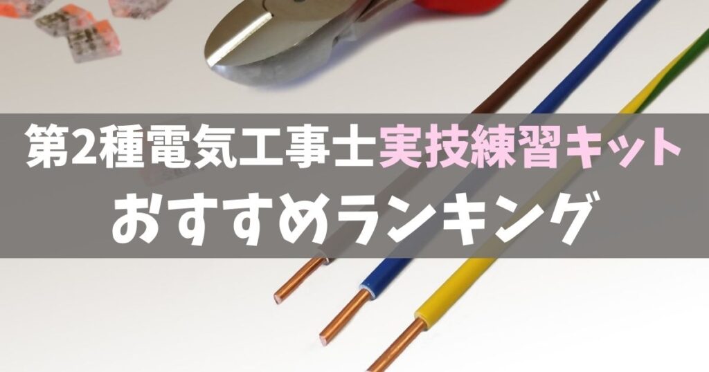 電気工事士実技練習キットおすすめランキング