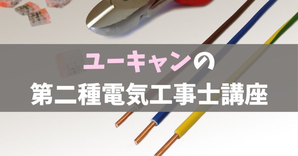 合格6,100人以上！ユーキャンの口コミは？第二種電気工事士通信教育を合格者が解説