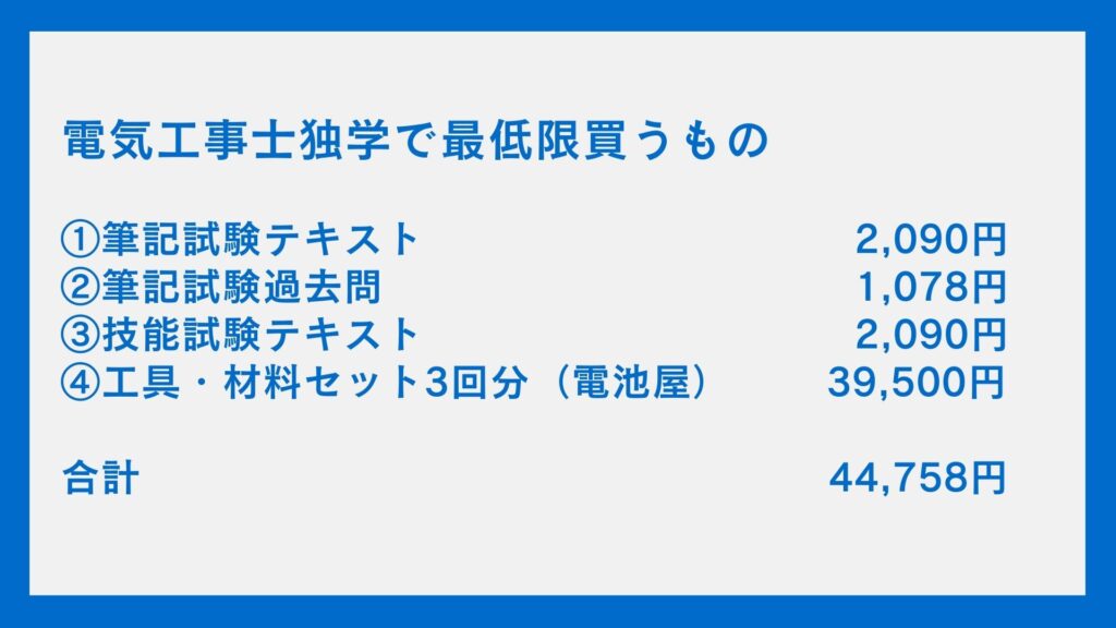 電気工事士独学で最低限買うもの